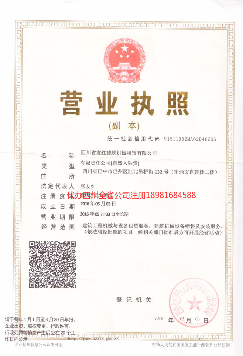 武隆武隆友红建筑机械租赁有限公司